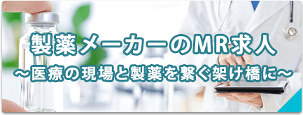 製薬メーカーのMR求人 ～医療の現場と製薬を繋ぐ架け橋に～